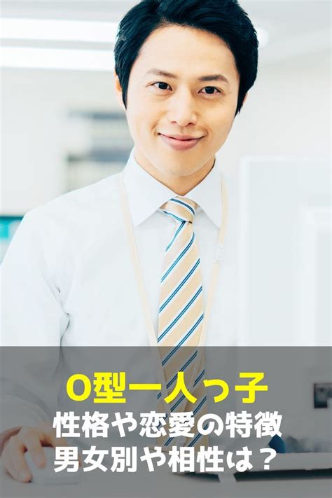 一人っ子 a 型|「A型で一人っ子の男性」の性格や恋愛成就の秘策と .